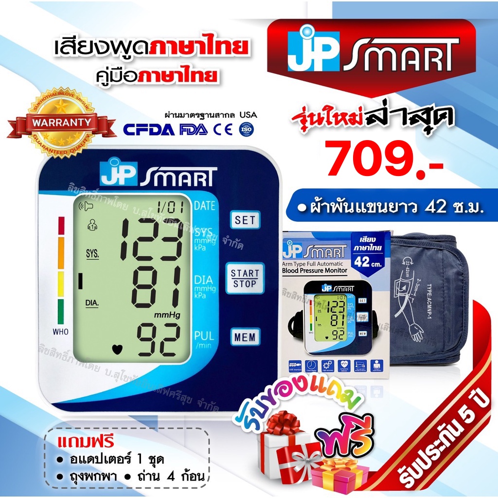 ภาพสินค้าพร้อมส่ง เสียงภาษาไทย JP Smart เครื่องวัดความดันโลหิต เจพีสมาร์ท รับประกัน 5 ปี เครื่องวัดความดัน (มีใบอนุญาต ฆพ.) จากร้าน jp_smartshop บน Shopee ภาพที่ 1