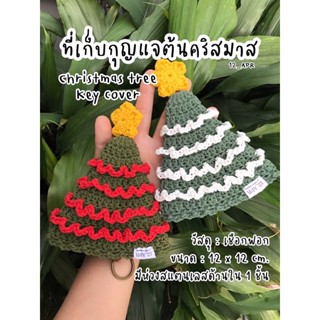 Christmas tree Key cover ที่เก็บกุญแจต้นคริสมาส พวงกุญแจถัก พวงกุญแจไหมพรม