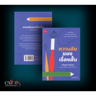 Exlibris : ความลับของเรื่องสั้น พิมพ์ครั้งที่ 2