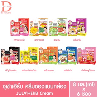 ♥ยกกล่อง 6 ซอง♥ จุฬาเฮิร์บ ครีมซอง JULA'S HERB  (ดีดีครีมแตงโม,อีอีแตงโม,มะรุม,ดาวเรือง,ลำไย,มะม่วงโยเกิร์ต,แครอท,ขิงดำ)