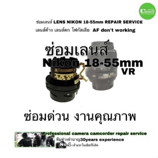 ซ่อมเลนส์ Nikon 18-55mm VR Lens repair service AF don’t working โฟกัสเสีย ซ่อมด่วน คุณภาพสูง มีประกัน Professional