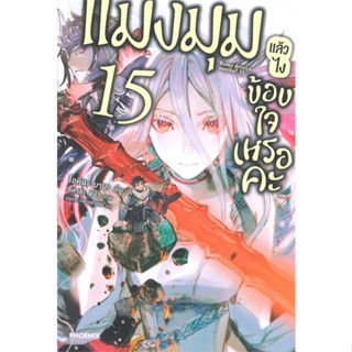 หนังสือ แมงมุมแล้วไง ข้องใจเหรอคะ 15 (LN) สนพ.PHOENIX-ฟีนิกซ์ หนังสือไลท์โนเวล (Light Novel) #BooksOfLife