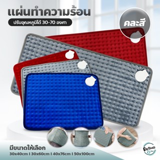 แผ่นประคบร้อนไฟฟ้า ถุงร้อนไฟฟ้า electric heating bag ผ้าห่มไฟฟ้า แผ่นทำความร้อน [[ สินค้าขายคละสี ]]