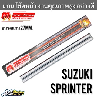 แกนโช้คหน้า SUZUKI Sprinter สปิ้นเตอร์ ตรงรุ่น อย่างดี งานแท้จาก MMM Ultimate Sprinter100 Sprinter110