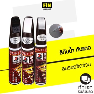 ปากกาแต้มสี ปากกาซ่อมสีรถ ลบรอยขีดข่วนสำหรับรถยนต์ และมอเตอร์ไซค์