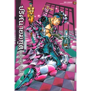 หนังสือ ปริศนายมทูต Big book ผู้แต่ง Hirohiko Araki สนพ.NED หนังสือการ์ตูนญี่ปุ่น มังงะ การ์ตูนไทย