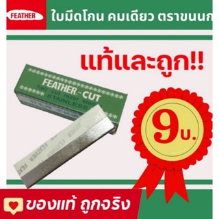 FEATHER - CUT ใบมีดขนนก มีดโกน มีดโกนสเตนเลส ใช้ กันคิ้ว โกนหนวด โกนเครา ( 1 ใบ )