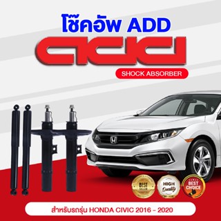 โช๊คอัพ ADD HONDA CIVIC  2016-2020 รุ่น FC, FK