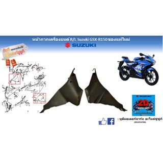 หน้ากากเครื่องยนต์ R/L Suzuki GSX-R150 ของเเท้ใหม่