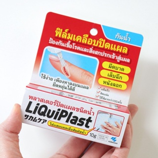 ล็อตใหม่!! Liquiplast 10 g. ฟิล์มเคลือบปิดแผล โคบายาชิ กันน้ำ ป้องกันสิ่งสกปรกเข้าสู่แผล 10 กรัม (1 ขวด)