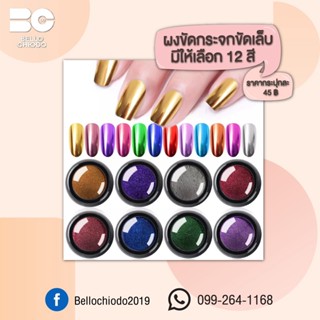 ผงขัดกระจกเล็บ มี 12 สี กระปุกละ 45.- (01-06)