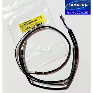 เซ็นเซอร์แอร์ซัมซุง Samsung ของแท้ 100% Part No. DB32-00257A
