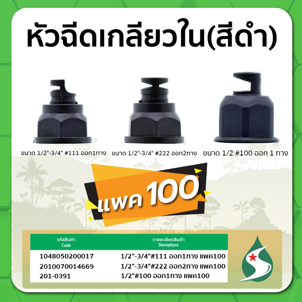 หัวฉีดน้ำ-หัวฉีดแบบเกลียวใน-หัวฉีด-ขนาด-1-2-3-4-มีทั้งแบบออก-1-ทาง-และ-ออก-2-ทาง-แพค-100-ชิ้น