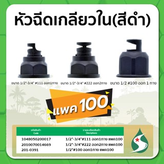 หัวฉีดน้ำ หัวฉีดแบบเกลียวใน หัวฉีด ขนาด 1/2" - 3/4" มีทั้งแบบออก 1 ทาง และ ออก 2 ทาง แพค 100 ชิ้น