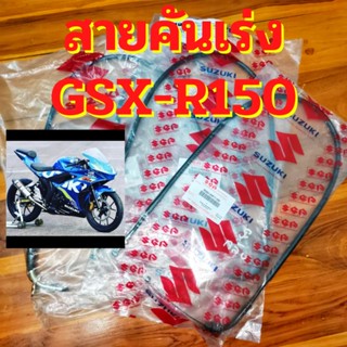 สายคันเร่ง GSXR150 GSX-R150 สายคันเร่ง สายดึงกลับ