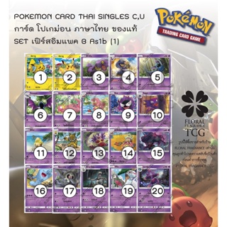 การ์ด โปเกม่อน ภาษา ไทย ของแท้ จาก ญี่ปุ่น 20 แบบ แยกใบ SET As1b (1) เฟิร์สอิมแพค A (1B) C,U Pokemon card Thai singles