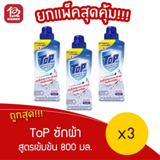 [ ยกแพ็ค 3 ขวด ] TOP ผลิตภัณฑ์ซักผ้า ท้อป สูตรเข้มข้น 800 มล. x3