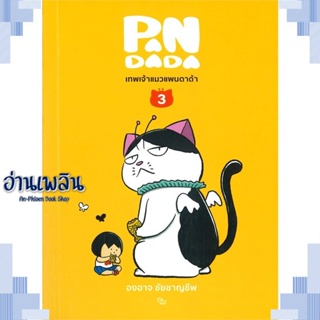 หนังสือ เทพเจ้าแมว แพนดาด้า 3 (ปกใหม่) ผู้แต่ง องอาจ ชัยชาญชีพ สนพ.เป็ดเต่าควาย PTK หนังสือเรื่องสั้น การ์ตูน