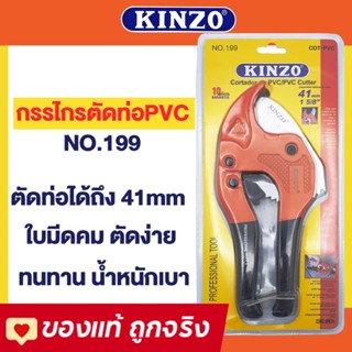 ภาพหน้าปกสินค้าKinzo กรรไกรตัดท่อ PVC no.199 ซึ่งคุณอาจชอบราคาและรีวิวของสินค้านี้