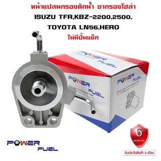 ขากรองโซล่า ISUZU TFR / KBZ 2200 2500, TOYOTA LN56 HERO หน้าแปลน กรองดักน้ำ อีซูซุ เเคบีแซด โตโยต้า ฮีโร่ ไม่มีปั้มแย๊ก