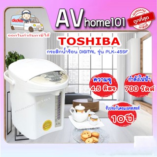 กระติกน้ำร้อนดิจิตอล TOSHIBA  รุ่น PLK-45SF(WT)A ความจุ 4.5 ลิตร