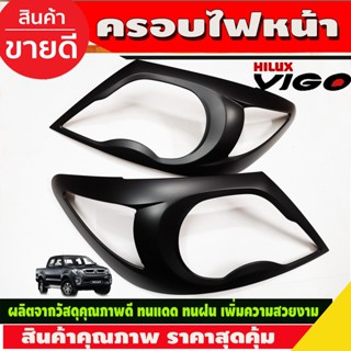 ครอบไฟหน้า ดำด้าน 2 ชิ้น วีโก้ Toyota Vigo 2005 2006 2007 2008 2009 2010 (R)