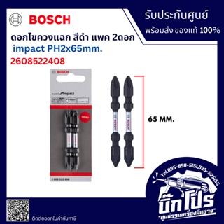 2608522408 BOSCH ดอกไขควง สีดำ PH2-65 มม. (2 ดอก/แพค)