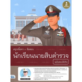 หนังสือ นักเรียนนายสิบตำรวจ ฉบับสอบได้จริง สนพ.Infopress หนังสือคู่มือสอบราชการ แนวข้อสอบ #BooksOfLife