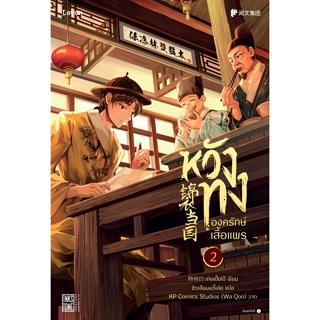 หนังสือนิยายจีน หวังทง องครักษ์เสื้อแพร เล่ม 2 : เท่อเปี๋ยไป๋ : สำนักพิมพ์ Levon