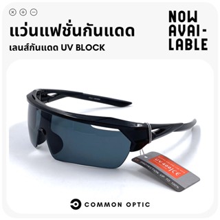 Common Optic แว่นกันแดด แว่นตาแฟชั่น แว่นตาทรง Wrap แว่นป้องกันแสงแดด แว่นตาป้องกัน UV400 แว่นแฟชั่นกันแดด วัสดุแข็งแรง