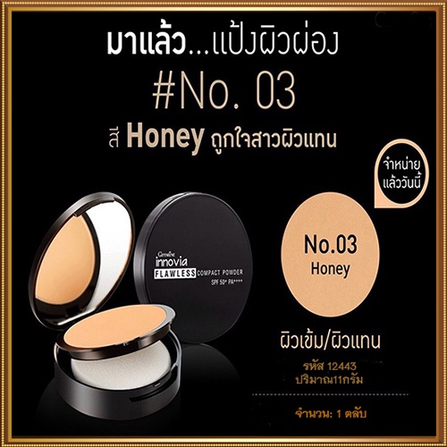 หน้าผ่องจึ้งแป้งกิฟารีนอินโนเวียspf50-pa-no-03-ผิวเข้ม-1ตลับ-รหัส12443-บรรจุ11กรัม-2xpt