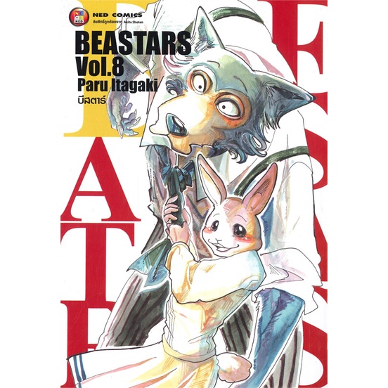 หนังสือ-บีสตาร์-เล่ม-8-ผู้แต่ง-paru-itagaki-สนพ-ned-หนังสือการ์ตูนญี่ปุ่น-มังงะ-การ์ตูนไทย