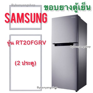 ขอบยางตู้เย็น SAMSUNG รุ่น RT20FGRV (2 ประตู)