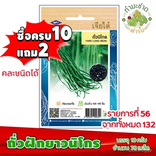 （คุณภาพสูง เมล็ด）[10แถม2] เจียไต๋ เมล็ดพันธุ์ ถั่วฝักยาวนิโกร Yard long bean ประมาณ 70 เมล็ด /ง่าย ปลูก สวนครัว /สวนครัว