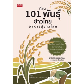 C111 9786165786188 ที่สุด 101 พันธุ์ข้าวไทย อาหารสู่ชาวโลก