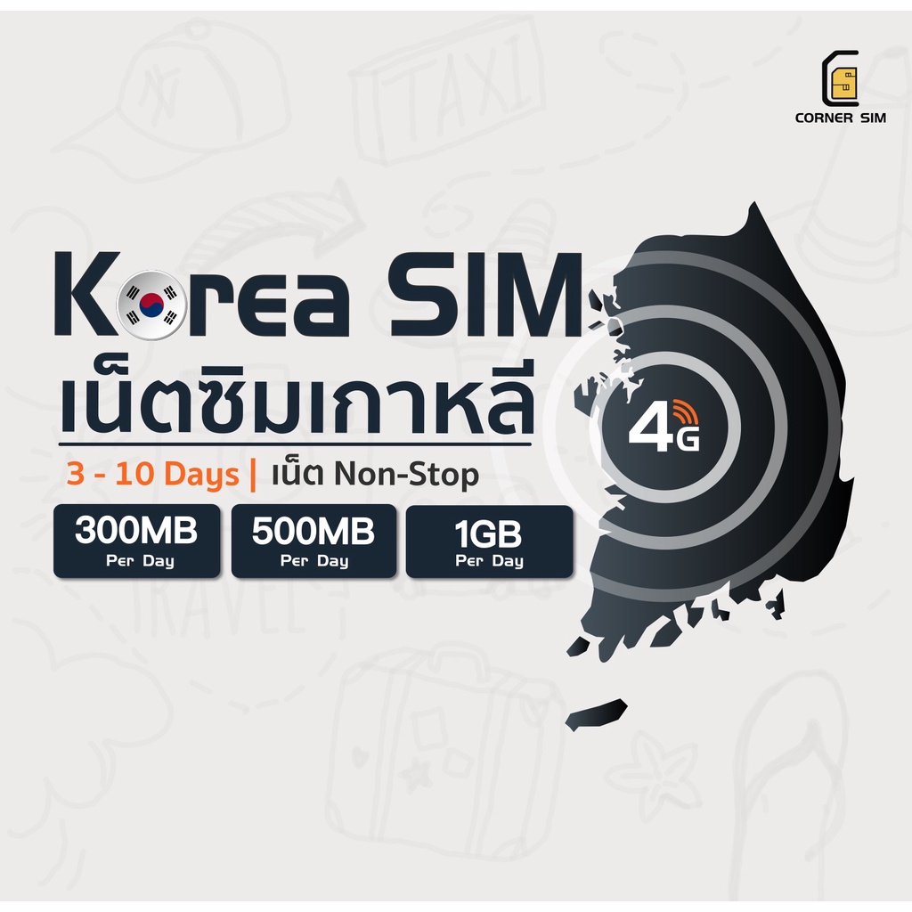 korea-sim-ซิมเกาหลี-เน็ตไม่อั้น-เน็ต-4g-เต็มสปีดวันละ-300mb-500mb-1gb-ใช้งาน-3-10-วัน-ซิมเที่ยวต่างประเทศ