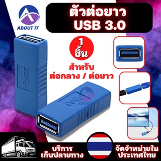 อะแดปเตอร์ usb 3.0 F/F อะแดปเตอร์หัวต่อ ปลั๊กอะแดปเตอร์เชื่อมต่อสำหรับขยาย อะแดปเตอร์เชื่อมต่อ USB 3.0