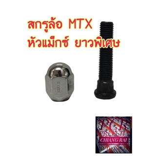 ราคาต่ออัน สกรูล้อ น็อตล้อ น๊อตล้อ หัวแม็กซ์ ยาวพิเศษ MIGHTY X MIGHTY-X MTX ไมตี้เอ็กซ์ ยี่ห้อ BF BUFO  พร้อมส่ง