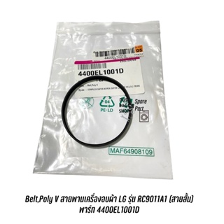 Belt,Poly V สายพานเครื่องอบผ้า LG รุ่น RC9011A1 (สายสั้น) พาร์ท 4400EL1001D