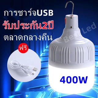 หลอดไฟชาร์จแบตได้ ไฟร้านค้า400W หลอดไฟฉุกเฉินอัจฉะริยะ หลอดไฟพกพา ไฟตั้งแคมป์ หลอดไฟฉุกเฉิน หลอดไฟสำรอง หลอดไฟไร้สาย