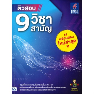 หนังสือ ติวสอบ 9 วิชาสามัญ หนังสือคู่มือประกอบการเรียน Entrance สินค้าพร้อมส่ง