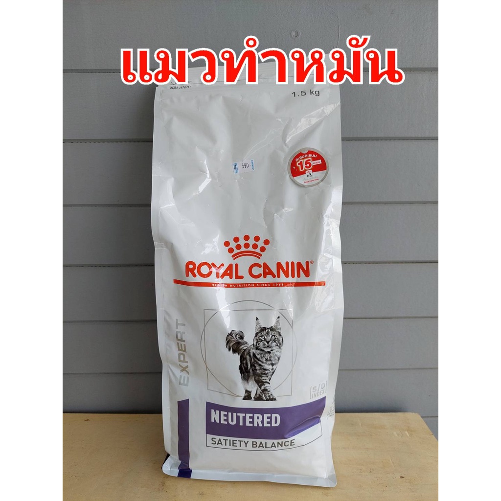Royal Canin Neutered Satiety Balance (1.5 kg.) สูตรทำหมันแมวตัวผู้-ตัว ...