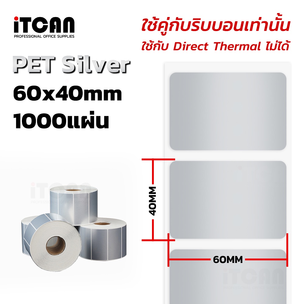 iTCAN สติ๊กเกอร์ Silver Pet sticker label barcode กันน้ำ 60x40 50x30 ...