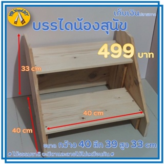 ชั้นวางของ บรรได 2 ขั้น 40*40*33 cm บรรไดสุนัข ชั้นไม้ 2 ชั้น ลายไม้จริง สวยน่ารัก