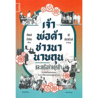 [พร้อมส่ง] หนังสือเจ้า พ่อค้า ชาวนา นายทุนและเครือข่าย#บทความ/สารคดี,สนพ.สยามปริทัศน์,ชัยพงษ์ สำเนียง