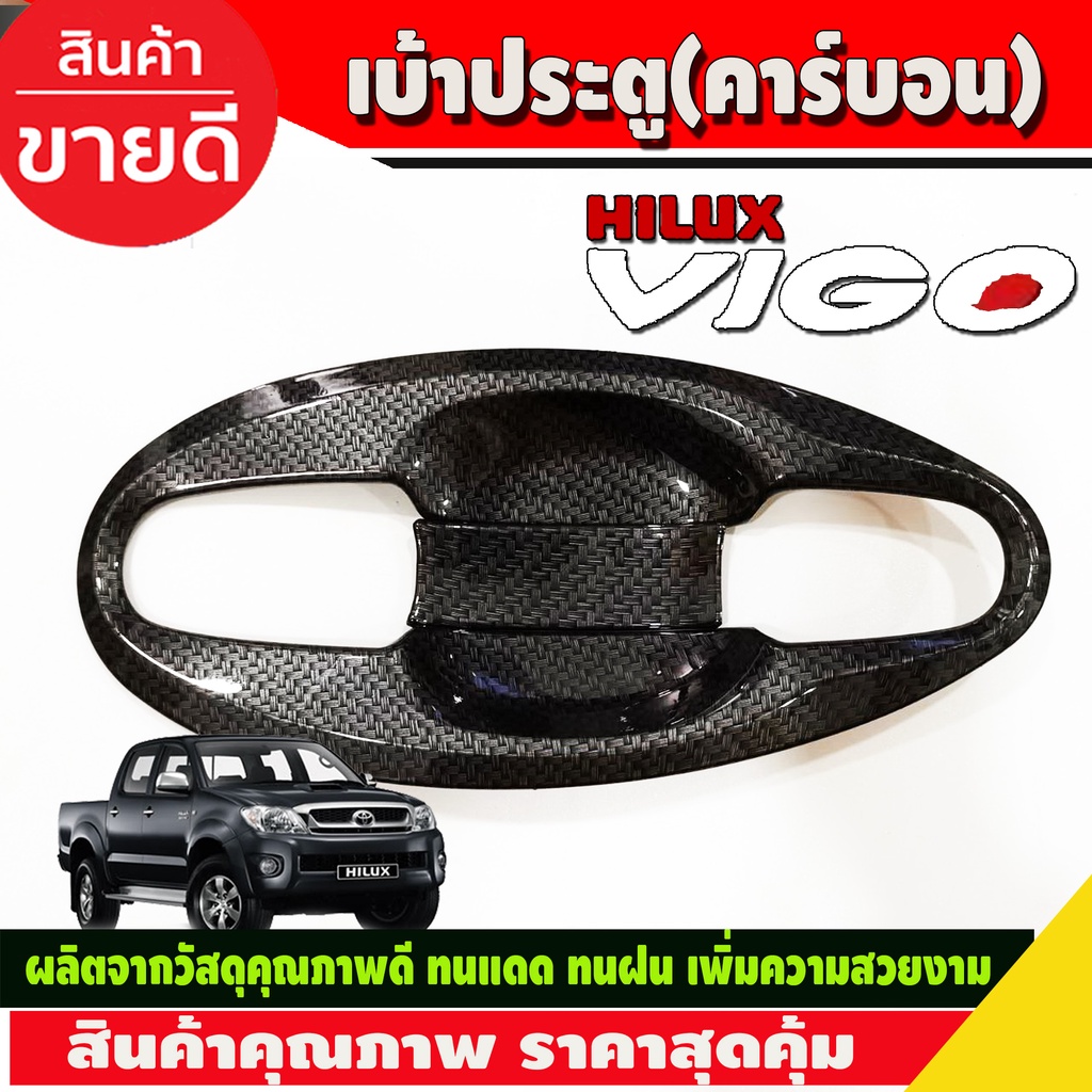 เบ้าประตู-เบ้ารองมือเปิด-เบ้ากันรอย-v4-ลายคาร์บอน-แบบเต็ม-4ประตูtoyota-hilux-vigo-2005-2014-รถกระบะ-โตโยต้า-วีโก้-a