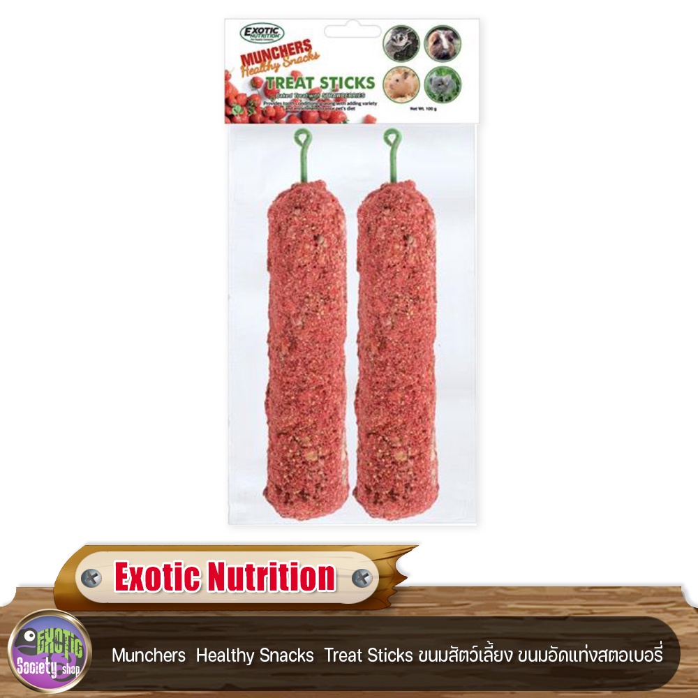 exotic-nutrition-en-ขนมสัตว์เลี้ยง-ขนมอัดแท่ง-munchers-healthy-snacks-treat-sticks-ขนมสัตว์เลี้ยง-ขนมอัดแท่งสตอเบอรี่