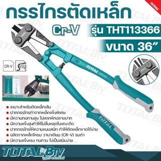 TOTAL กรรไกรตัดเหล็กเส้น ขนาด 36 นิ้ว รุ่น THT113366 (รุ่นงานหนัก) ( Bolt Cutter ) เหมาะสำหรับตัดเหล็กเส้น ปากกรรไกรทำจา