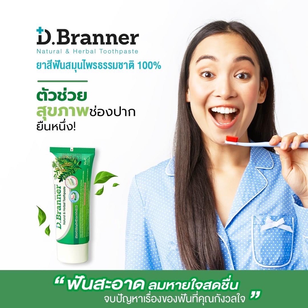 d-branner-ยาสีฟันสมุนไพร-ดับกลิ่นปาก-แก้เสียวฟัน-ลดคราบชากาแฟ-หลอด-50กรัม