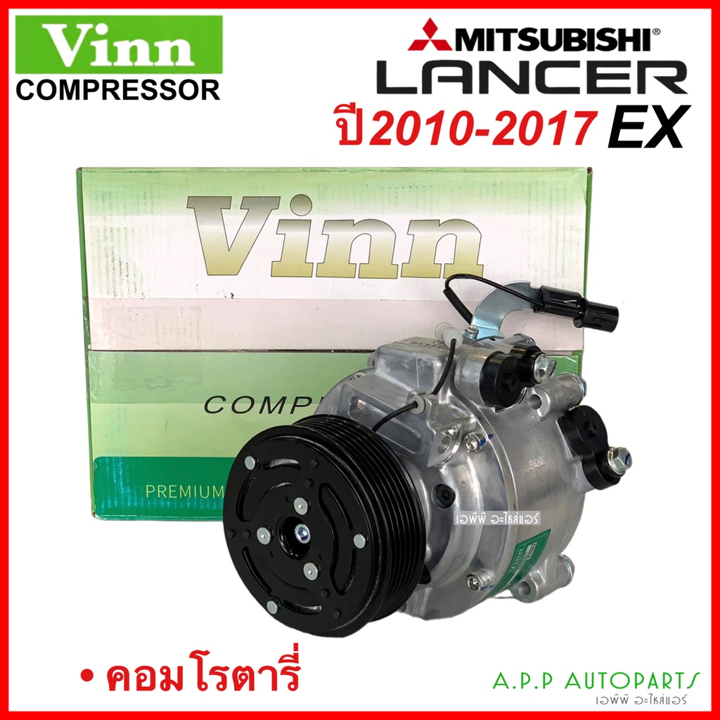 คอมแอร์-มีประกัน-lancer-ex-ปี2010-2017-vinn-คอมโรตารี่-มิตซูบิชิ-แลนเซอร์-อีเอ็กซ์-mitsubishi-rotary